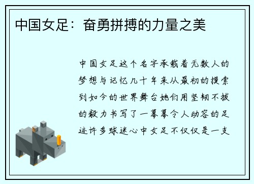 中国女足：奋勇拼搏的力量之美