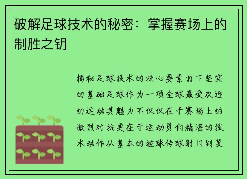破解足球技术的秘密：掌握赛场上的制胜之钥