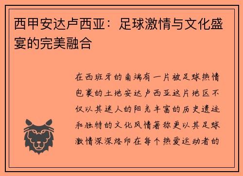 西甲安达卢西亚：足球激情与文化盛宴的完美融合
