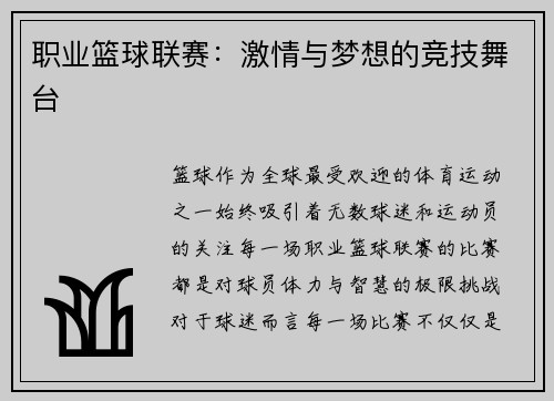 职业篮球联赛：激情与梦想的竞技舞台