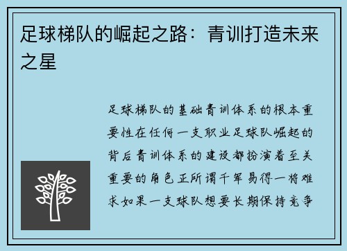 足球梯队的崛起之路：青训打造未来之星