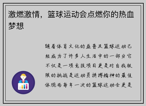 激燃激情，篮球运动会点燃你的热血梦想