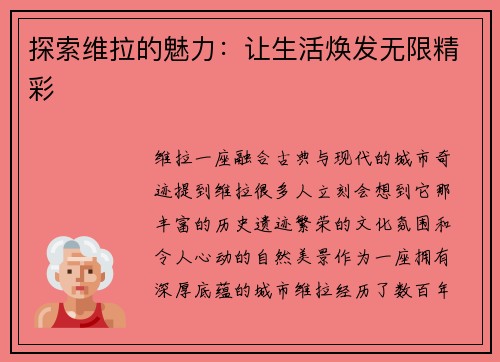 探索维拉的魅力：让生活焕发无限精彩