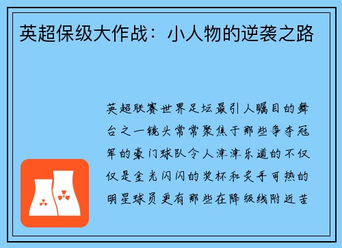 英超保级大作战：小人物的逆袭之路