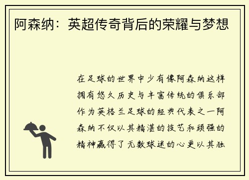 阿森纳：英超传奇背后的荣耀与梦想