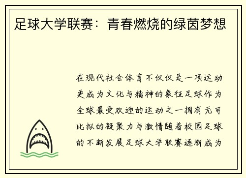 足球大学联赛：青春燃烧的绿茵梦想