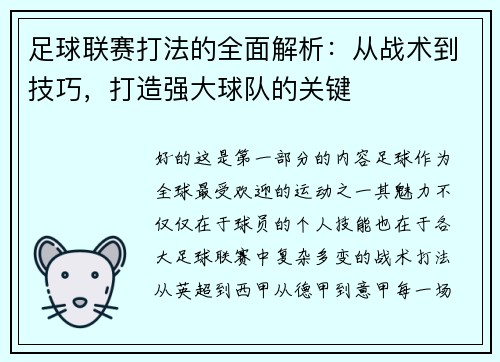 足球联赛打法的全面解析：从战术到技巧，打造强大球队的关键