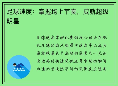 足球速度：掌握场上节奏，成就超级明星
