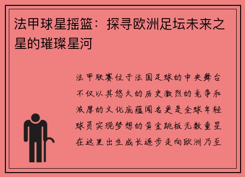 法甲球星摇篮：探寻欧洲足坛未来之星的璀璨星河