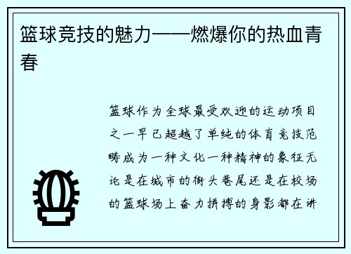 篮球竞技的魅力——燃爆你的热血青春