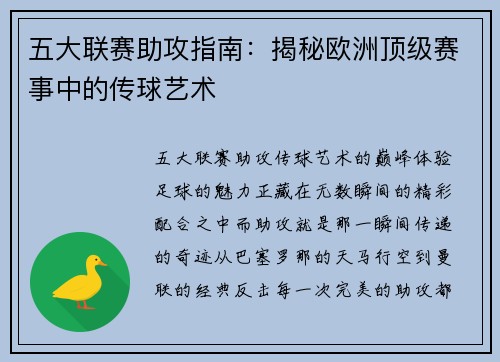 五大联赛助攻指南：揭秘欧洲顶级赛事中的传球艺术
