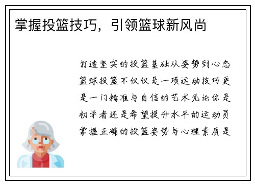 掌握投篮技巧，引领篮球新风尚