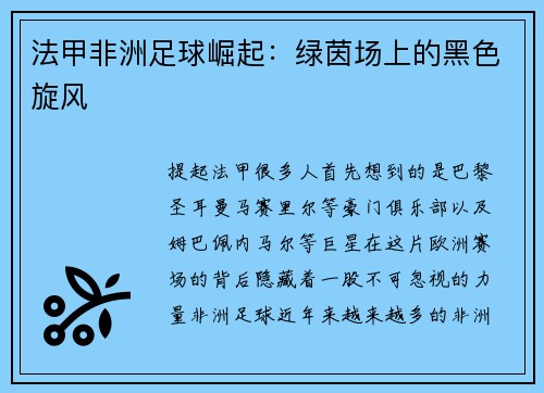 法甲非洲足球崛起：绿茵场上的黑色旋风