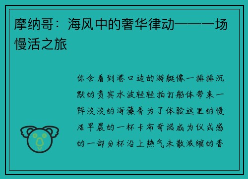摩纳哥：海风中的奢华律动——一场慢活之旅