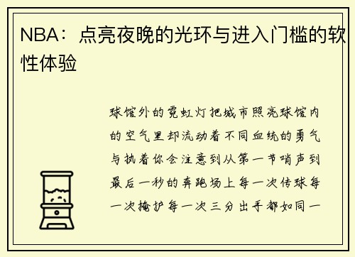 NBA：点亮夜晚的光环与进入门槛的软性体验