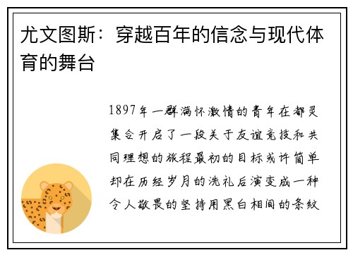 尤文图斯：穿越百年的信念与现代体育的舞台