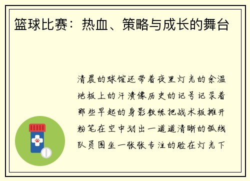 篮球比赛：热血、策略与成长的舞台