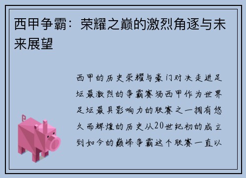 西甲争霸：荣耀之巅的激烈角逐与未来展望