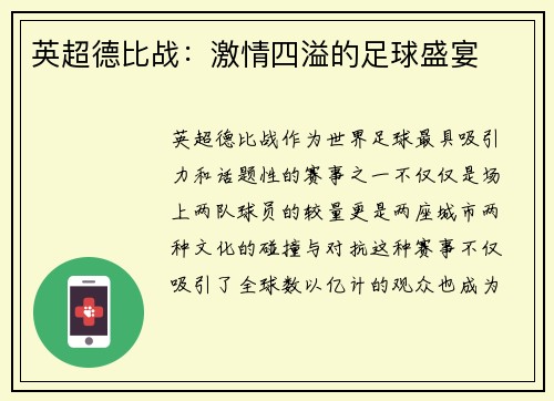 英超德比战：激情四溢的足球盛宴