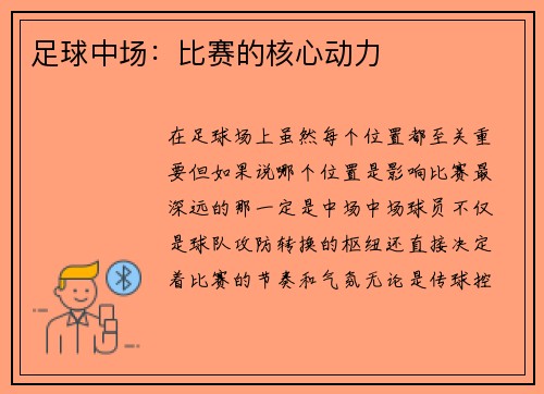 足球中场：比赛的核心动力