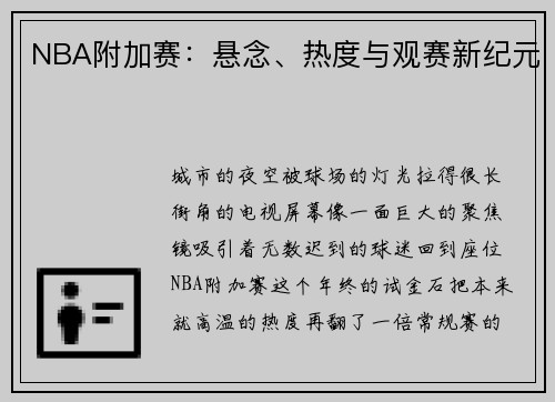 NBA附加赛：悬念、热度与观赛新纪元