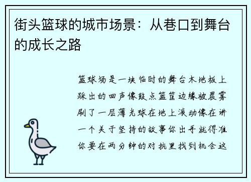街头篮球的城市场景：从巷口到舞台的成长之路