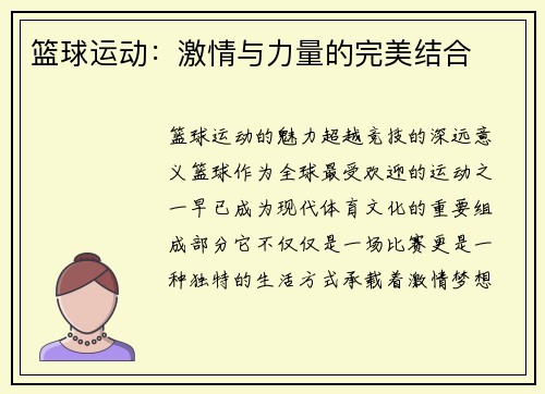 篮球运动：激情与力量的完美结合