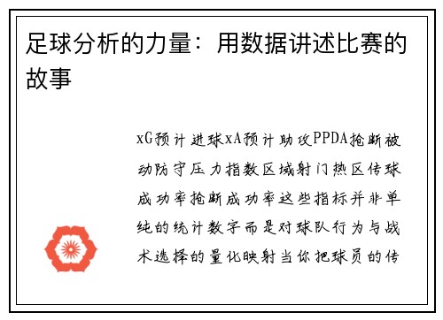 足球分析的力量：用数据讲述比赛的故事