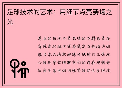 足球技术的艺术：用细节点亮赛场之光