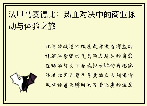 法甲马赛德比：热血对决中的商业脉动与体验之旅