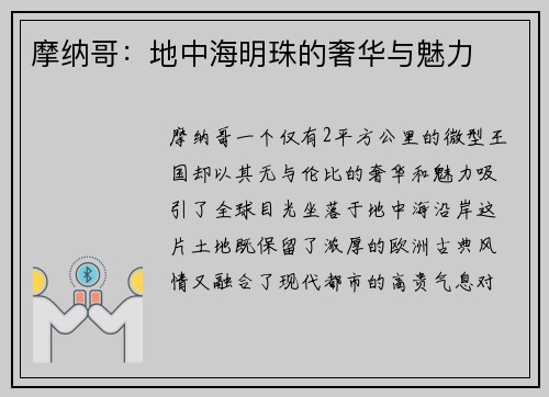 摩纳哥：地中海明珠的奢华与魅力