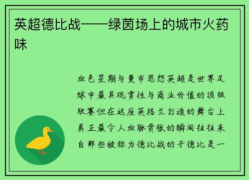 英超德比战——绿茵场上的城市火药味
