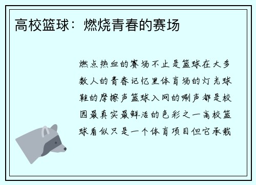 高校篮球：燃烧青春的赛场