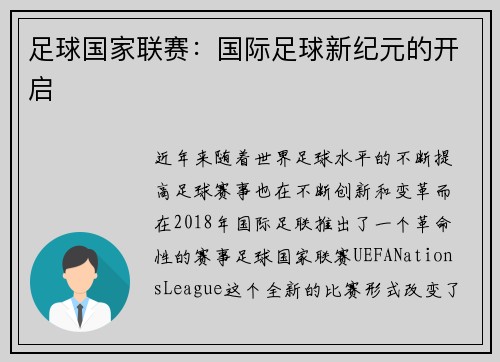 足球国家联赛：国际足球新纪元的开启