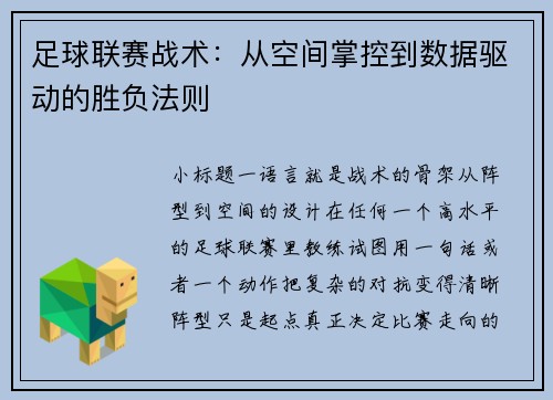 足球联赛战术：从空间掌控到数据驱动的胜负法则