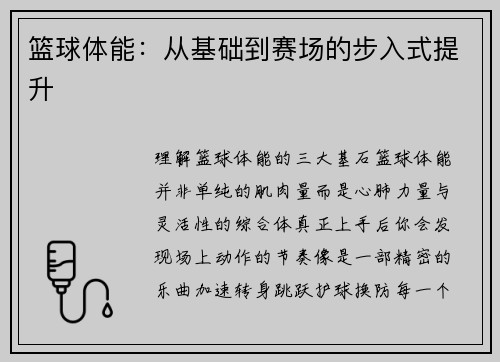 篮球体能：从基础到赛场的步入式提升