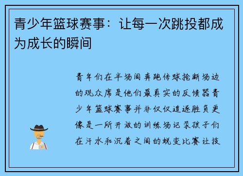 青少年篮球赛事：让每一次跳投都成为成长的瞬间