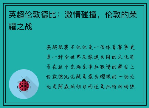 英超伦敦德比：激情碰撞，伦敦的荣耀之战