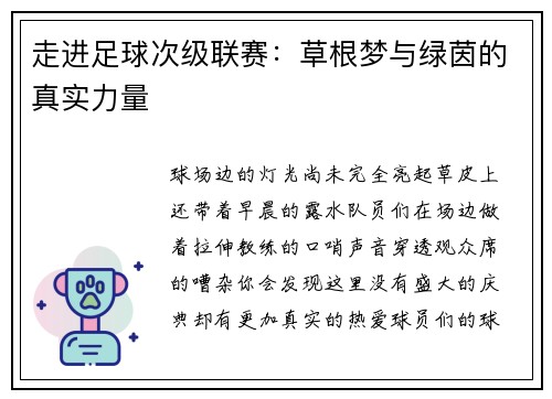 走进足球次级联赛：草根梦与绿茵的真实力量