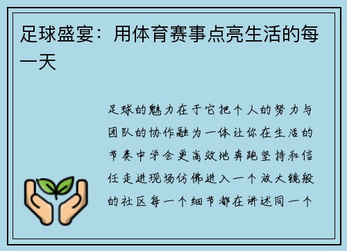 足球盛宴：用体育赛事点亮生活的每一天