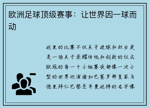 欧洲足球顶级赛事：让世界因一球而动