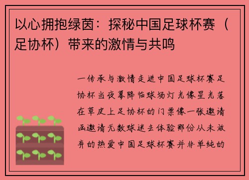 以心拥抱绿茵：探秘中国足球杯赛（足协杯）带来的激情与共鸣