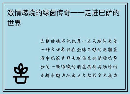 激情燃烧的绿茵传奇——走进巴萨的世界