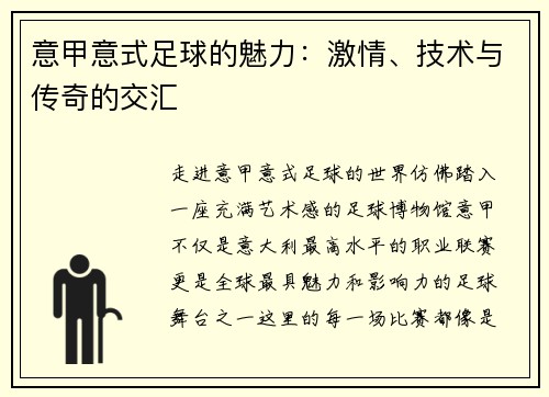 意甲意式足球的魅力：激情、技术与传奇的交汇