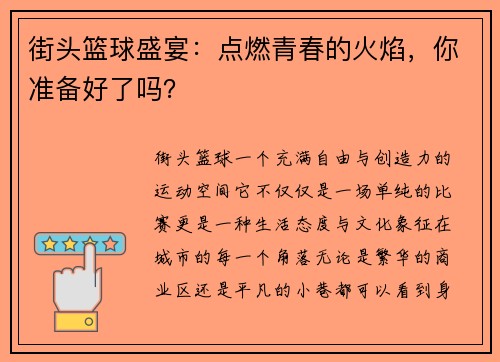 街头篮球盛宴：点燃青春的火焰，你准备好了吗？