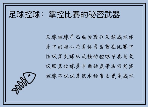 足球控球：掌控比赛的秘密武器