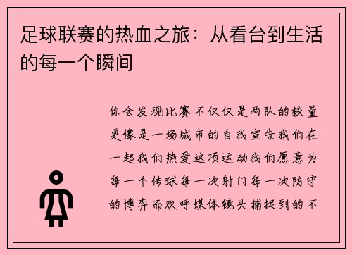 足球联赛的热血之旅：从看台到生活的每一个瞬间