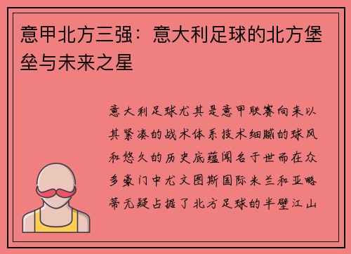 意甲北方三强：意大利足球的北方堡垒与未来之星