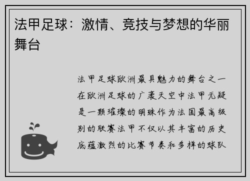法甲足球：激情、竞技与梦想的华丽舞台