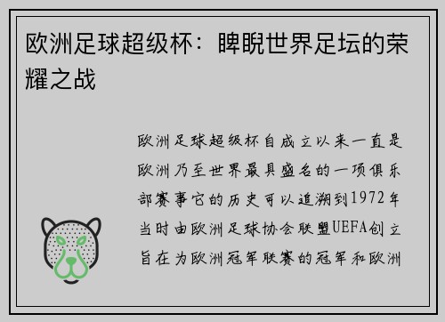 欧洲足球超级杯：睥睨世界足坛的荣耀之战